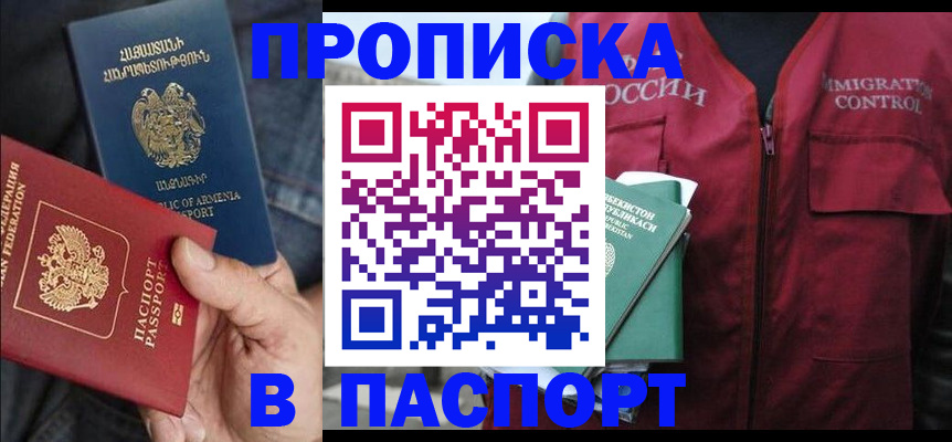 купить прописку в Берёзовском